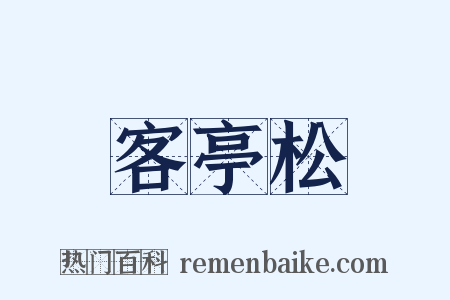 客亭松是什么意思的图片